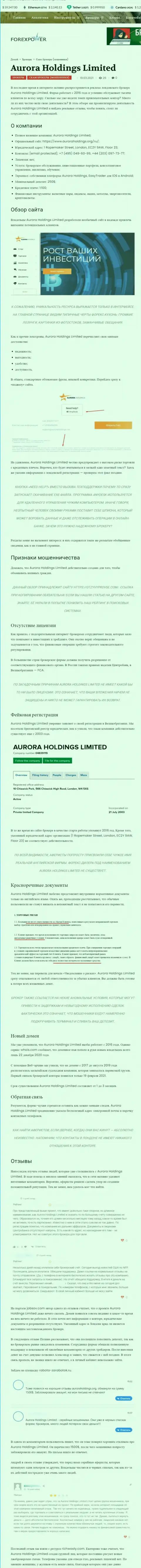 Aurora Holdings - это мошенники, которых стоит обходить стороной (обзор)
