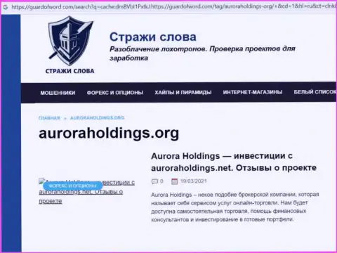Создатель обзорной статьи о Aurora Holdings не советует отправлять кровно нажитые в данный лохотрон - ПРИСВОЯТ !!!