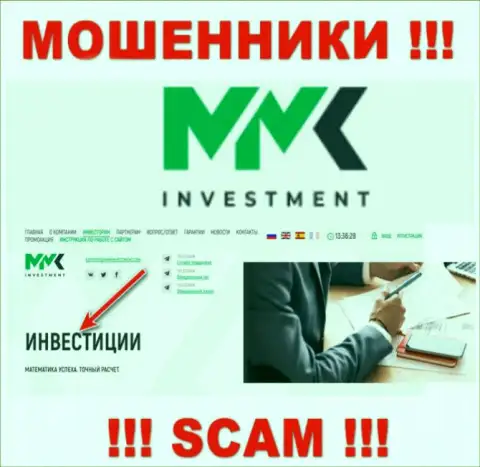 Основная работа ММКInvestment Com - это Investing, будьте весьма внимательны, работают незаконно