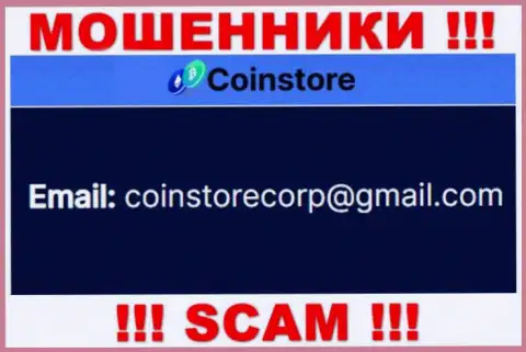 Установить связь с internet-лохотронщиками из организации Coin Store вы сможете, если напишите сообщение им на e-mail