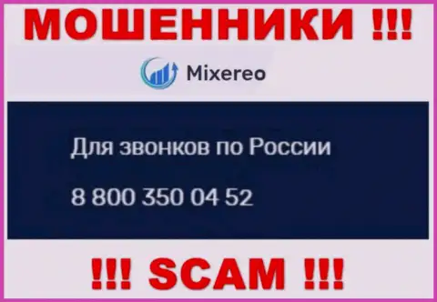 Не берите трубку с неизвестных номеров телефона - это могут быть МОШЕННИКИ из компании Mixereo