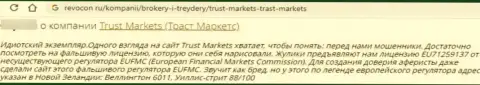 Автор отзыва сообщает, что TrustMarkets - это МОШЕННИКИ !!! Иметь дело с которыми нельзя