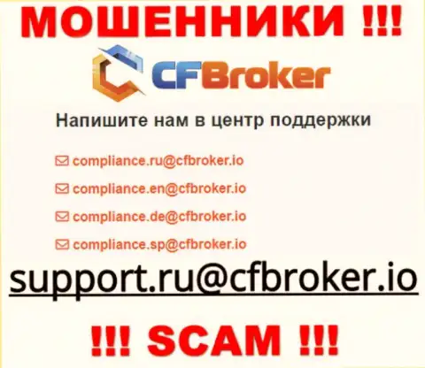 На информационном ресурсе шулеров CFBroker показан данный e-mail, куда писать письма слишком рискованно !!!