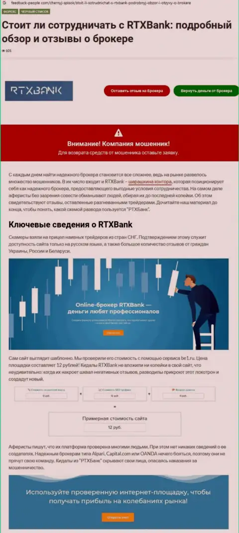 Контора RTX Bank - это КИДАЛЫ !!! Обзор с доказательством кидалова
