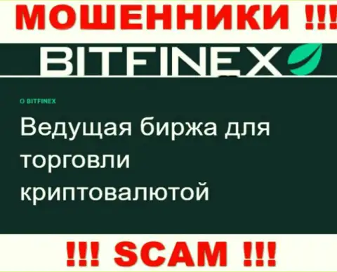 Основная работа Bitfinex Com - это Крипто торговля, будьте очень внимательны, действуют преступно