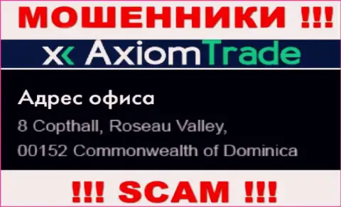 Компания АксиомТрейд расположена в оффшоре по адресу: 8 Copthall, Roseau Valley, 00152 Commonwealth of Dominika - однозначно internet мошенники !