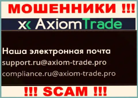 На официальном web-портале незаконно действующей организации Axiom-Trade Pro предоставлен данный е-мейл