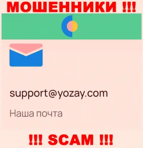На веб-сайте мошенников YOZay Com есть их е-майл, однако связываться не стоит