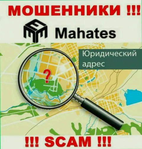 Кидалы Mahates Com прячут данные о юридическом адресе регистрации своей шарашкиной конторы