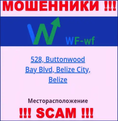 Компания WF WF пишет на информационном портале, что находятся они в офшоре, по адресу 528, Бутонвуд-Бэй-бульвар, Белиз-Сити, Белиз
