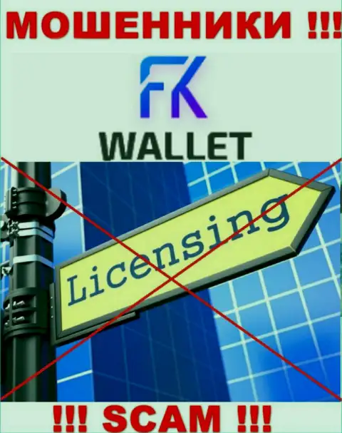Воры FKWallet Ru промышляют противозаконно, ведь не имеют лицензии !