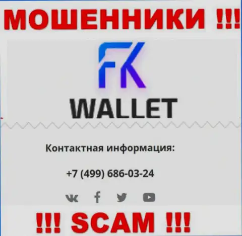 FK Wallet - это МОШЕННИКИ ! Звонят к клиентам с разных номеров телефонов