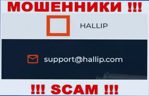 Компания Hallip - это ЖУЛИКИ ! Не пишите письма к ним на адрес электронной почты !!!
