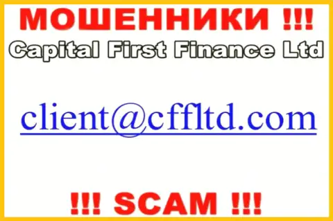 Адрес электронного ящика internet мошенников Capital First Finance Ltd, который они разместили у себя на официальном сайте