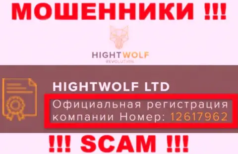 Наличие регистрационного номера у HightWolf (12617962) не значит что компания добропорядочная