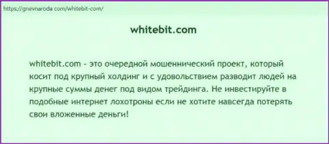 WhiteBit Com ВКЛАДЫ НЕ ВОЗВРАЩАЕТ ОБРАТНО !!! Об этом сообщается в статье с обзором афер конторы