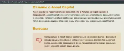 Asset Capital - это бесспорно МОШЕННИКИ !!! Обзор компании