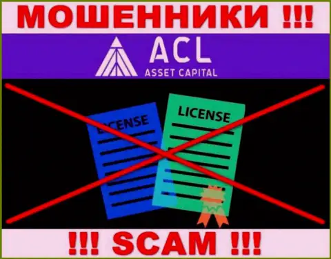 АссетКапитал действуют незаконно - у данных обманщиков нет лицензионного документа !!! БУДЬТЕ БДИТЕЛЬНЫ !!!