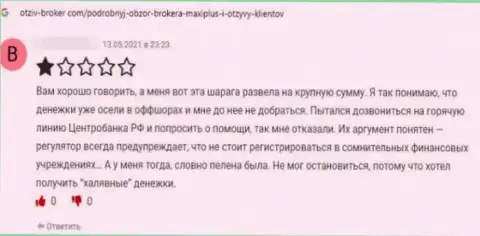 Автор представленного отзыва заявляет, что Макси Плюс - это МОШЕННИКИ !!!