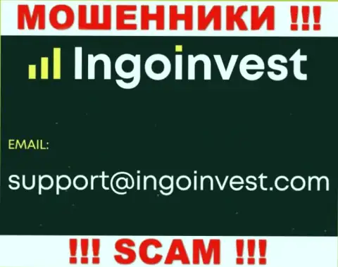 Связаться с интернет мошенниками из организации IngoInvest Вы можете, если отправите сообщение им на е-майл