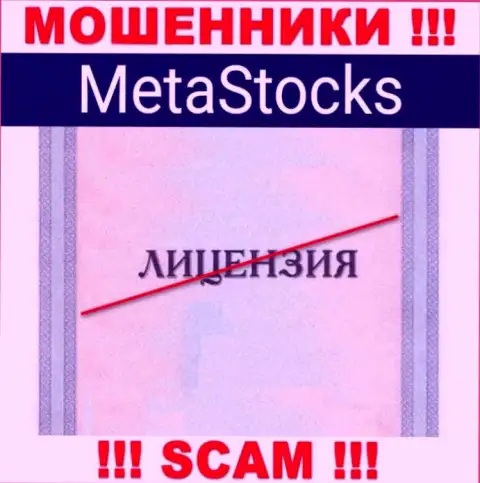 На сайте конторы Meta Stocks не размещена информация об ее лицензии, скорее всего ее нет