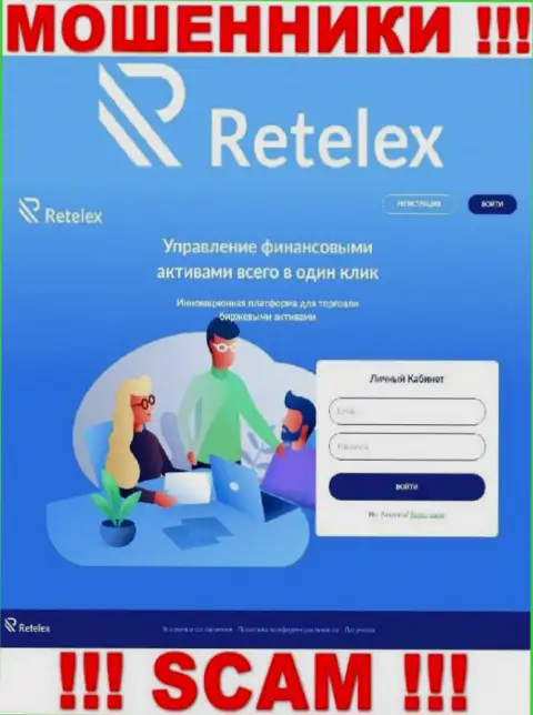 Не желаете быть пострадавшими от незаконных действий шулеров - не заходите на web-портал компании Retelex - Retelex Com