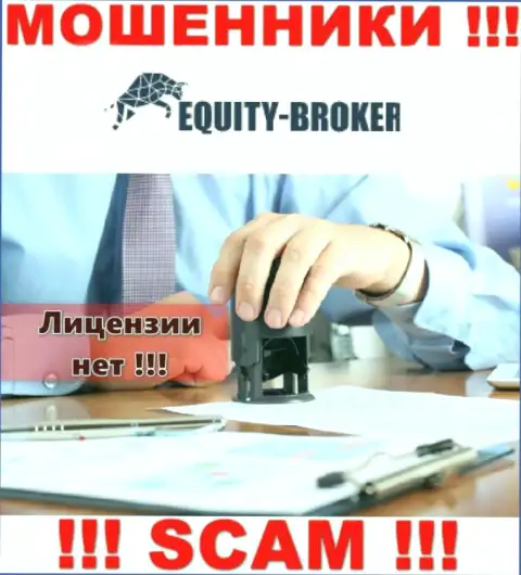 Equity Broker - это мошенники !!! У них на веб-сайте нет разрешения на осуществление деятельности