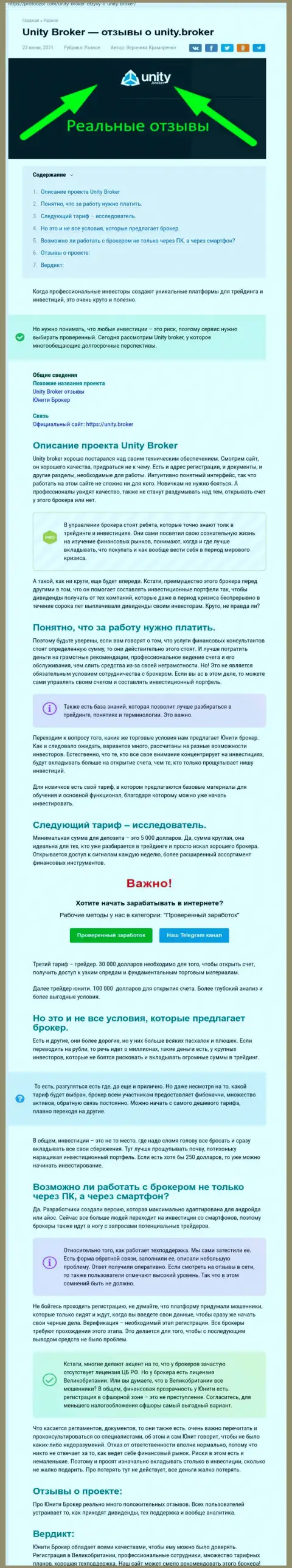 Обзор Форекс-дилинговой организации ЮнитиБрокер на онлайн-сервисе profobzor com