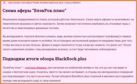 Black Rock Plus - это ВОРЫ !!! Воруют денежные активы доверчивых людей (обзор)