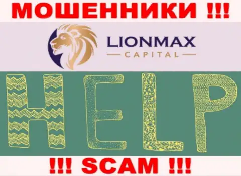 В случае слива в дилинговой организации LionMax Capital, опускать руки не стоит, нужно бороться