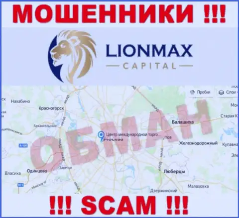 Офшорная юрисдикция организации LionMax Capital у нее на онлайн-сервисе предложена липовая, будьте очень осторожны !