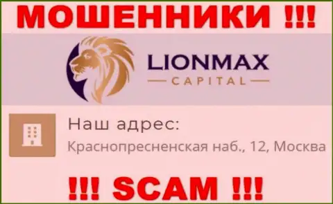 В организации LionMaxCapital Com обувают малоопытных людей, размещая липовую инфу об адресе регистрации
