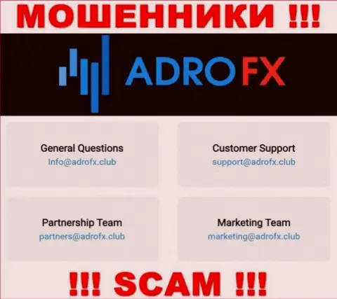 Вы обязаны понимать, что связываться с компанией AdroFX Club через их почту опасно - это мошенники