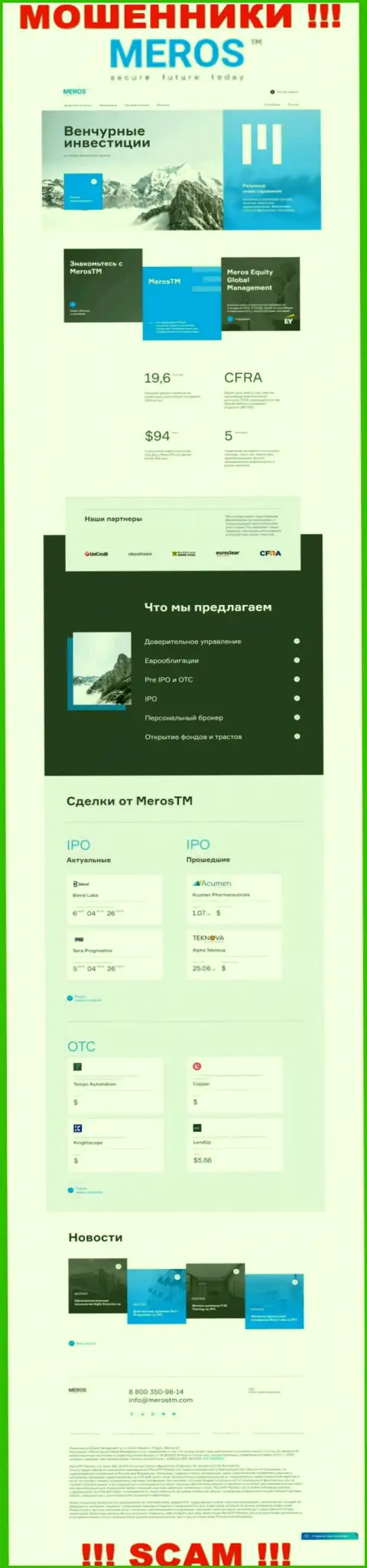 Разбор официального интернет-сервиса мошенников MerosTM