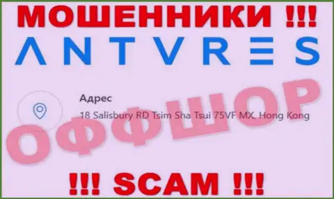 На web-портале Антарес Лтд показан адрес организации - 18 Salisbury RD Tsim Sha Tsui 75VF MX, Hong Kong, это оффшор, будьте крайне осторожны !!!