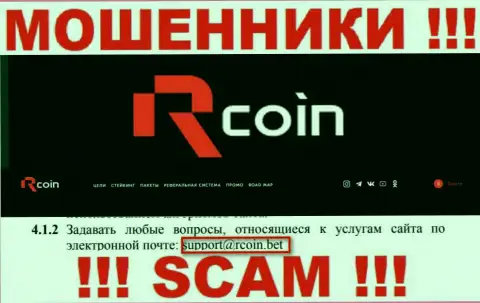 По всем вопросам к интернет-мошенникам R-Coin, можно написать им на адрес электронного ящика