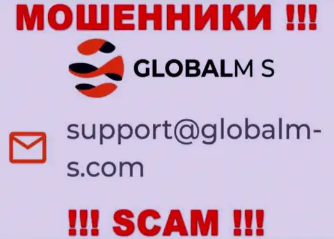 Мошенники GlobalM-S Com представили этот электронный адрес на своем веб-ресурсе