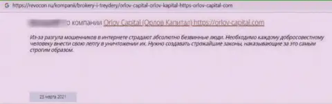 Не переводите собственные средства аферистам Orlov-Capital Com - ОБМАНУТ ! (отзыв потерпевшего)