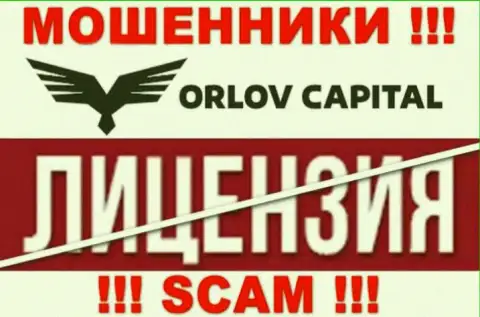 У конторы Orlov Capital НЕТ ЛИЦЕНЗИИ, а это значит, что они занимаются противоправными махинациями