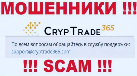 Весьма рискованно переписываться с интернет-кидалами Cryp Trade365, и через их адрес электронной почты - жулики