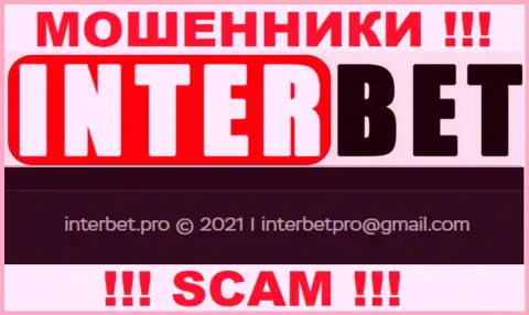 Не стоит писать мошенникам InterBet на их е-мейл, можете лишиться средств