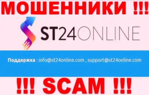 Вы должны знать, что связываться с организацией ST24Online Com даже через их адрес электронного ящика очень рискованно - мошенники