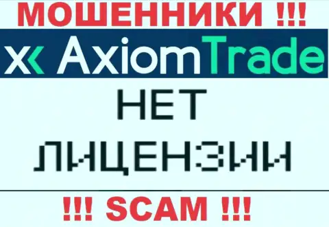 У Axiom-Trade Pro НЕТ И НИКОГДА НЕ БЫЛО ЛИЦЕНЗИОННОГО ДОКУМЕНТА ! Найдите другую контору для сотрудничества