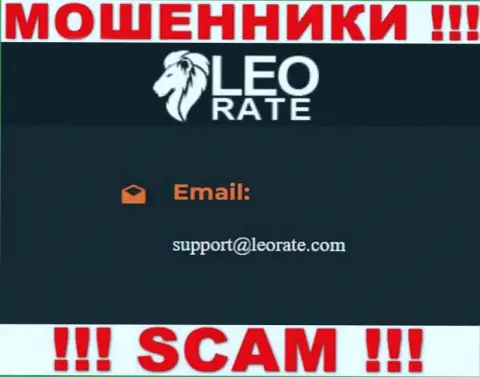 Электронная почта мошенников Leo Rate, размещенная на их сайте, не общайтесь, все равно облапошат