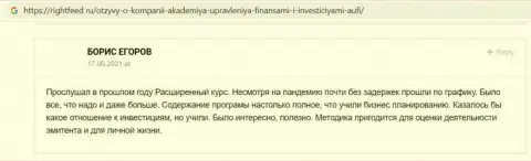 Ещё отзывы клиентов АУФИ на сайте rightfeed ru