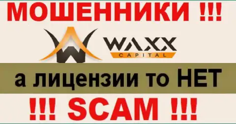 Не сотрудничайте с махинаторами Waxx Capital, у них на сайте не предоставлено данных о лицензии конторы