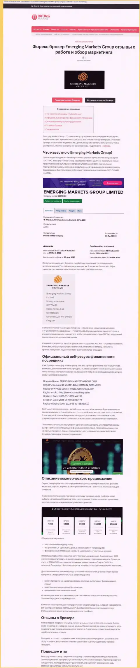 Обзорный материал об организации EmergingMarketsGroup на web-сервисе рейтинг маркет ком