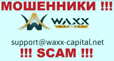 WaxxCapital - это МАХИНАТОРЫ !!! Этот е-майл расположен у них на сайте