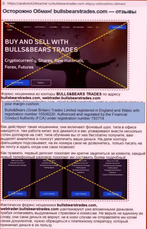 Обзор манипуляций BullsBearsTrades Com, взятый на одном из сайтов-отзовиков