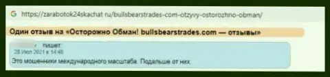 Не надо иметь дело с организацией BullsBears Trades - очень большой риск остаться без всех денежных средств (отзыв)